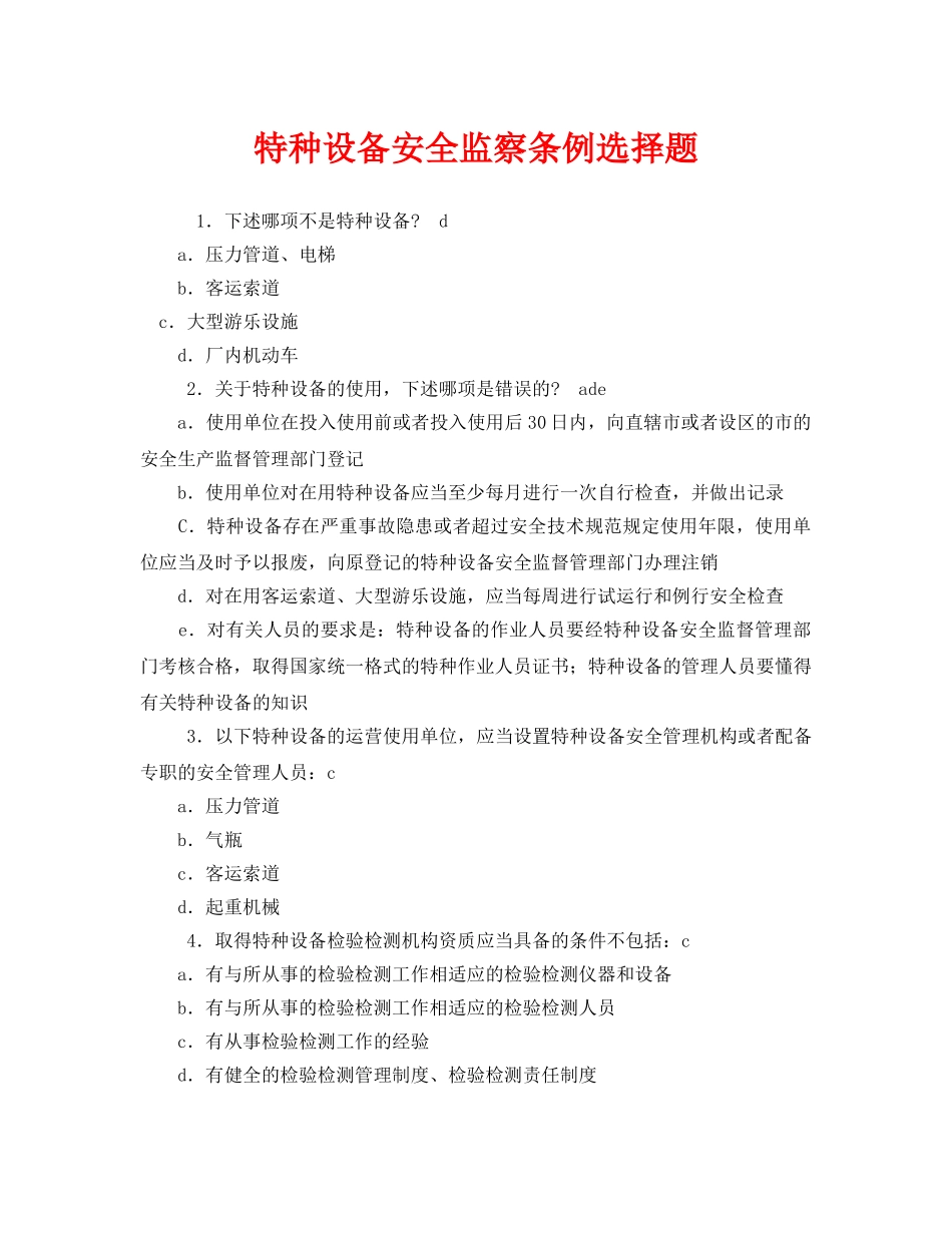 《安全教育》之特种设备安全监察条例选择题 _第1页