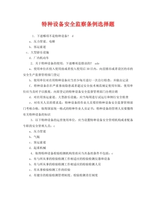 《安全教育》之特种设备安全监察条例选择题 