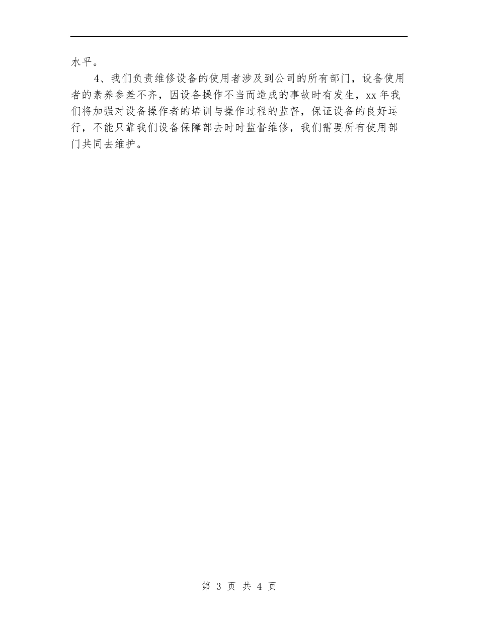 设备维修部人员工作计划_第3页