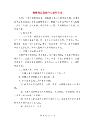 药品监测中心就职方案