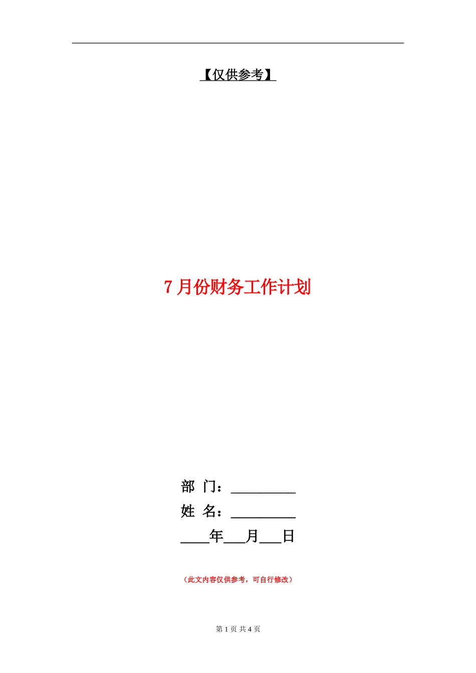 7月份财务工作计划_第1页