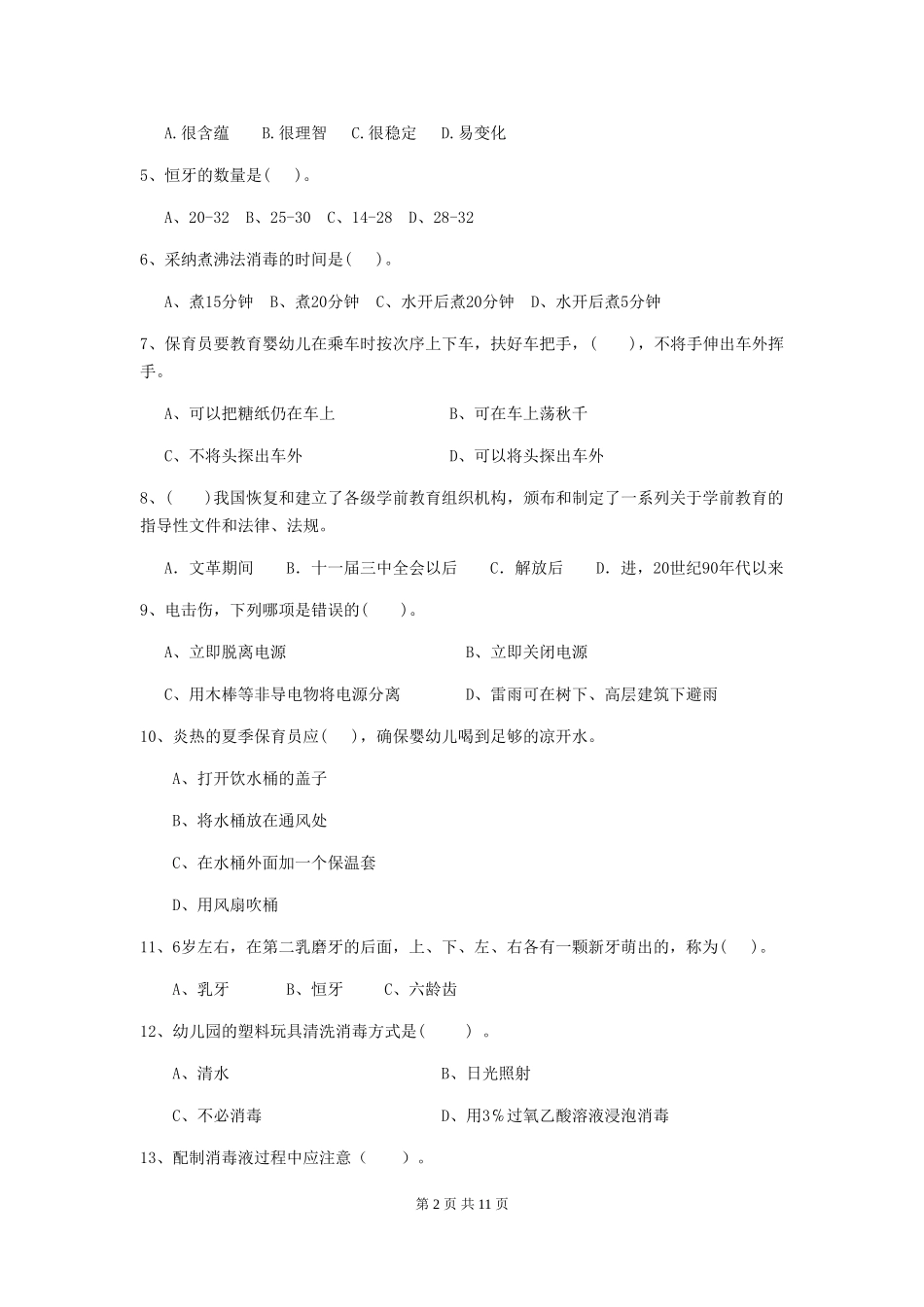 2024年幼儿园保育员业务技能考试试卷(含答案)_第2页