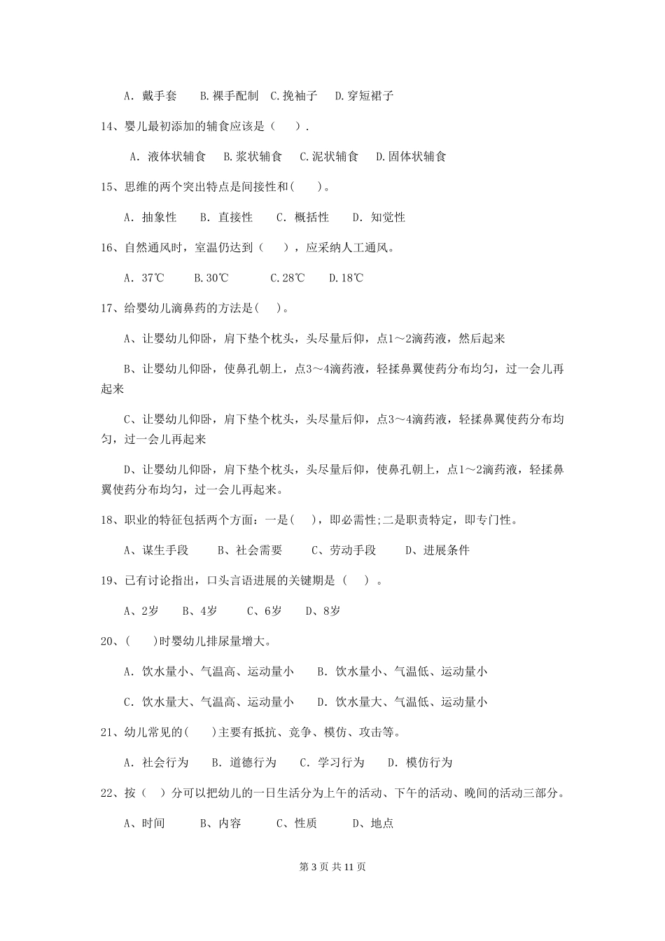 2024年幼儿园保育员业务技能考试试卷(含答案)_第3页