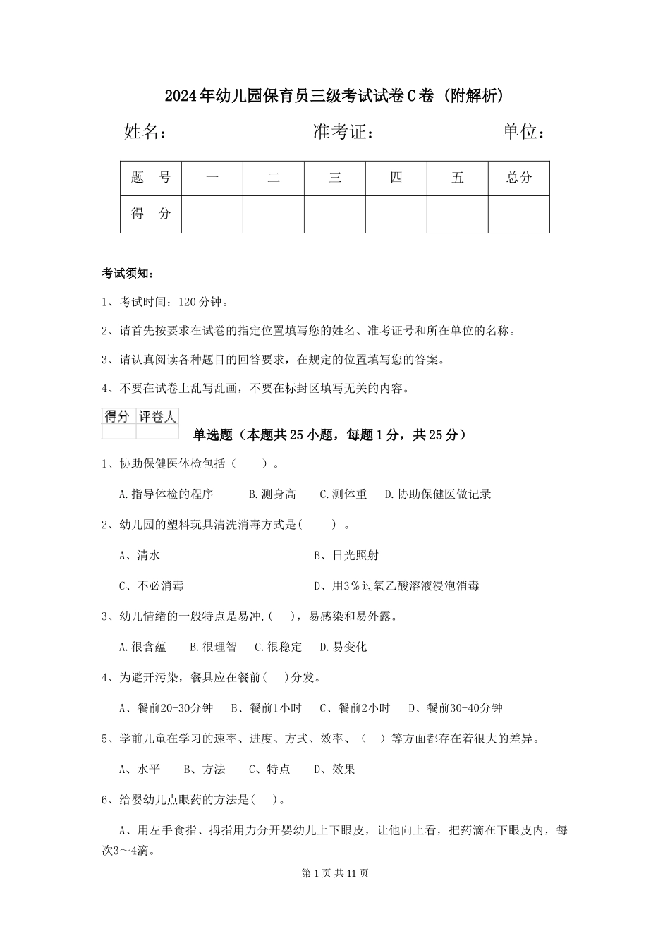 2024年幼儿园保育员三级考试试卷C卷-_第1页