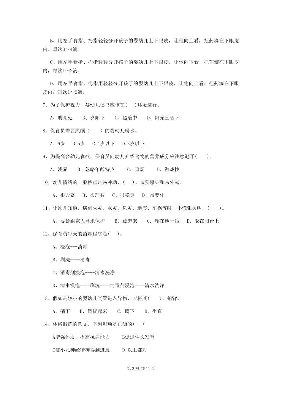 2024年幼儿园保育员三级考试试卷C卷-_第2页