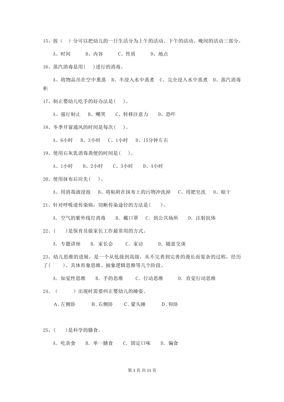 2024年幼儿园保育员三级考试试卷C卷-_第3页