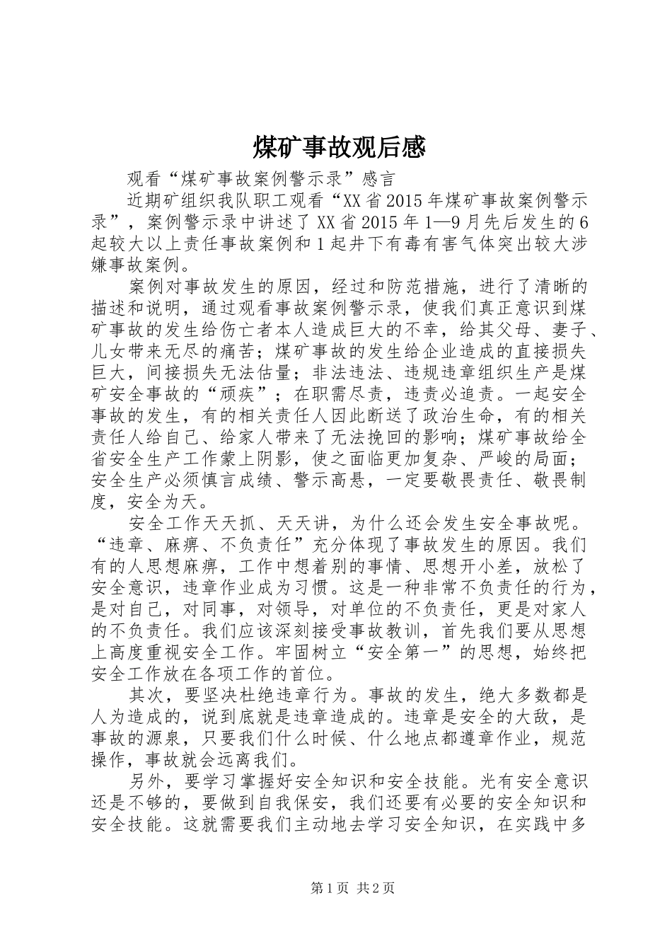 煤矿事故观后感_第1页