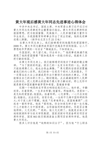 黄大年观后感黄大年同志先进事迹心得体会