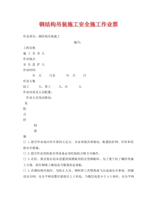 《安全管理资料》之钢结构吊装施工安全施工作业票 