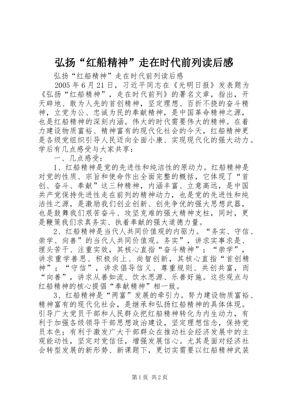 弘扬“红船精神”走在时代前列读后感_第1页