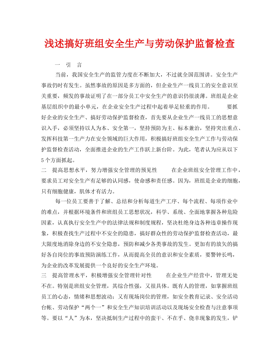 《安全管理》之浅述搞好班组安全生产与劳动保护监督检查 _第1页
