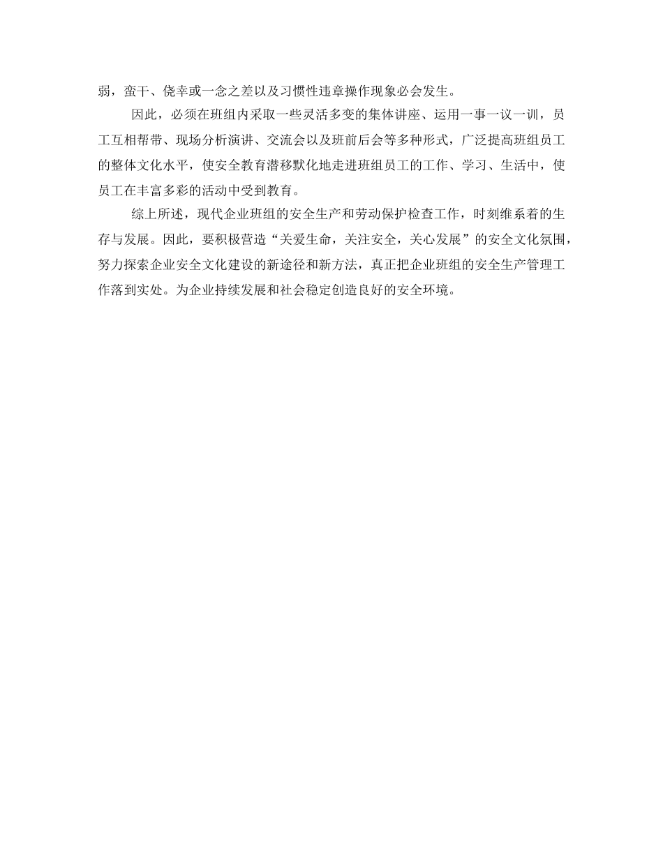 《安全管理》之浅述搞好班组安全生产与劳动保护监督检查 _第3页
