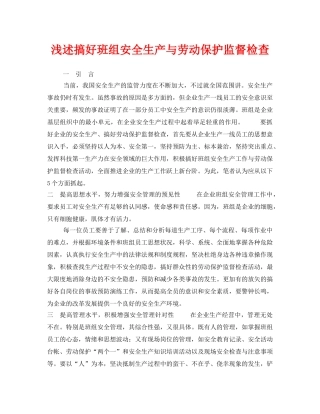 《安全管理》之浅述搞好班组安全生产与劳动保护监督检查 