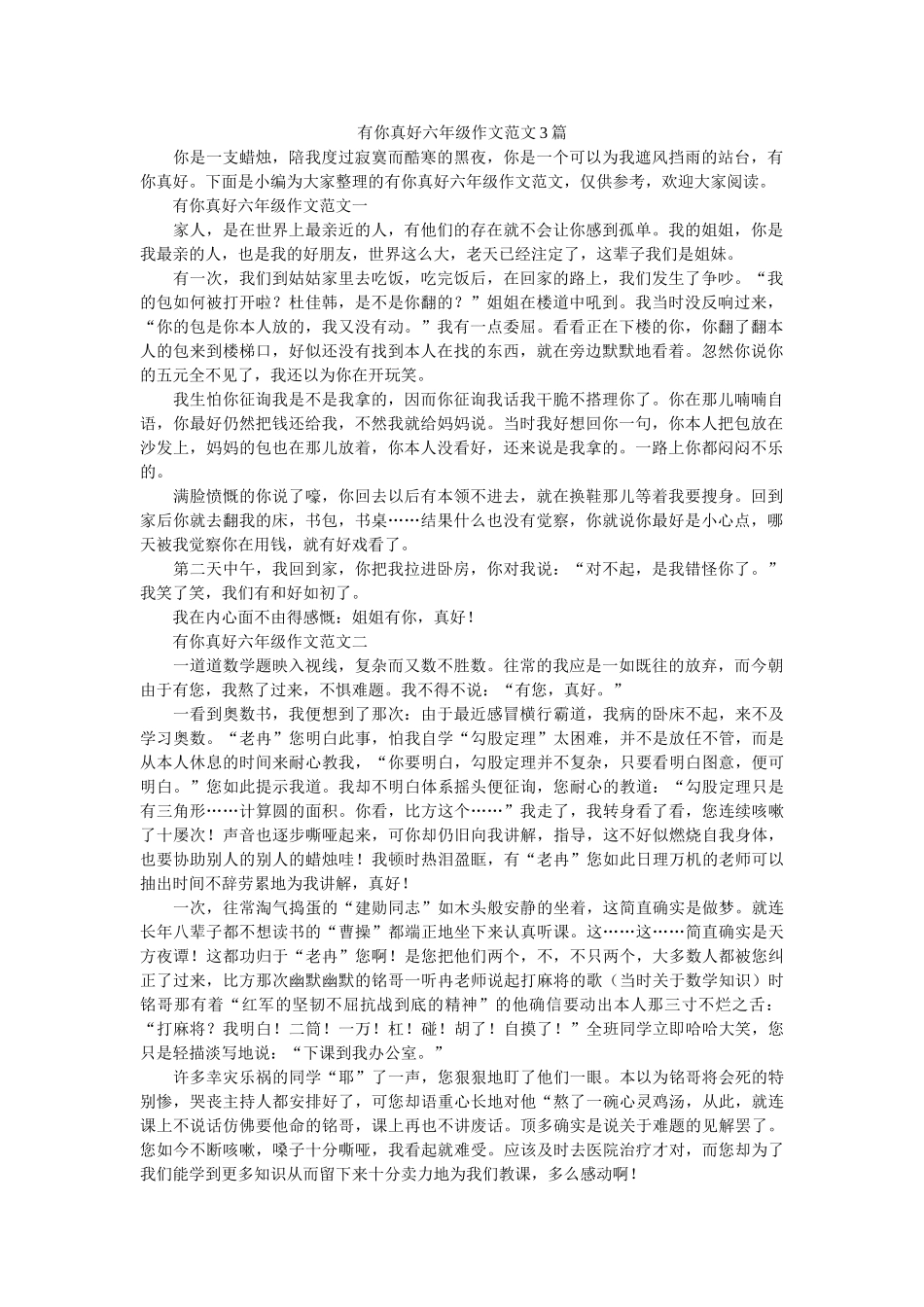 有你真ۥ好六年级作文范文3篇精选 _第1页