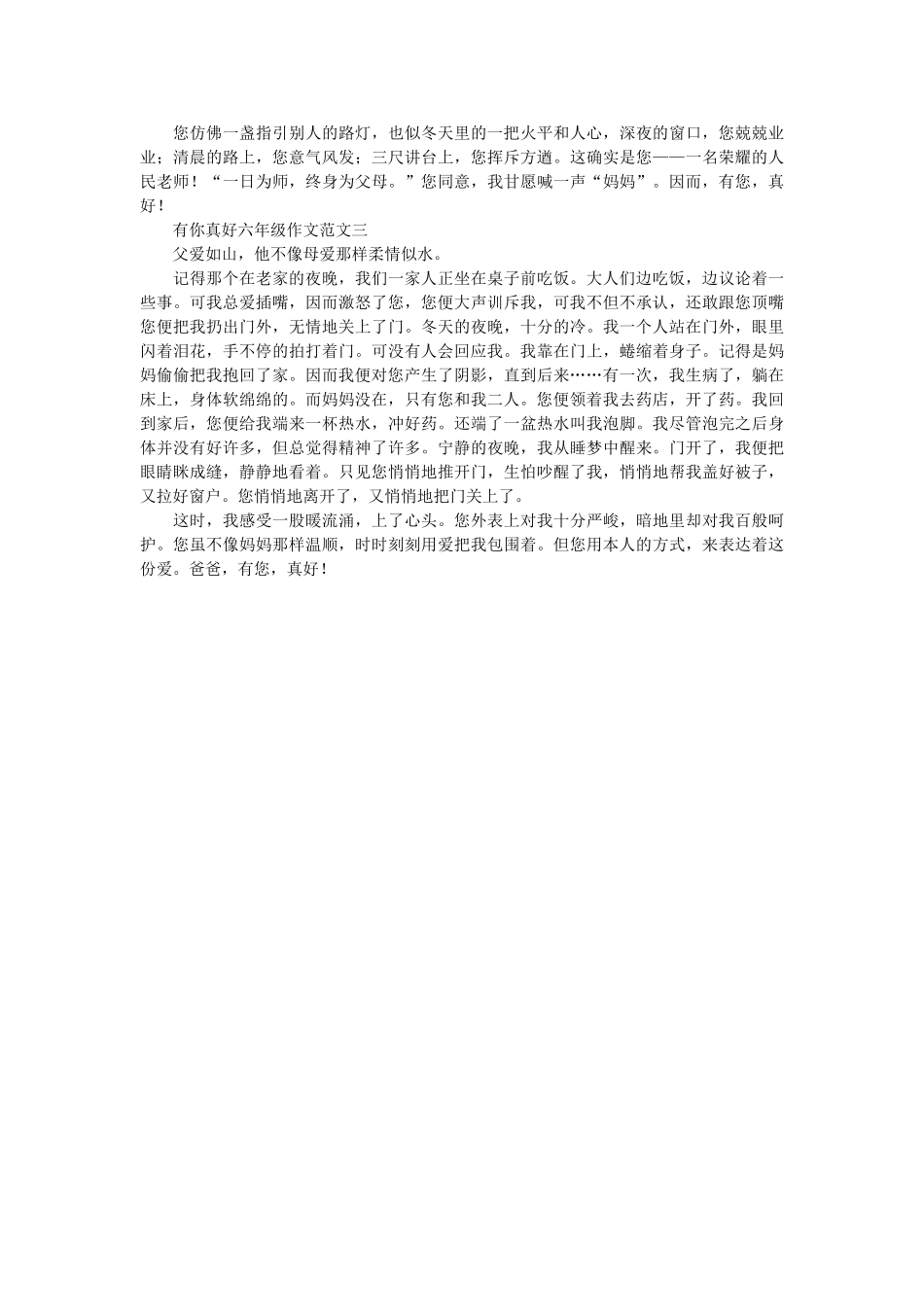 有你真ۥ好六年级作文范文3篇精选 _第2页