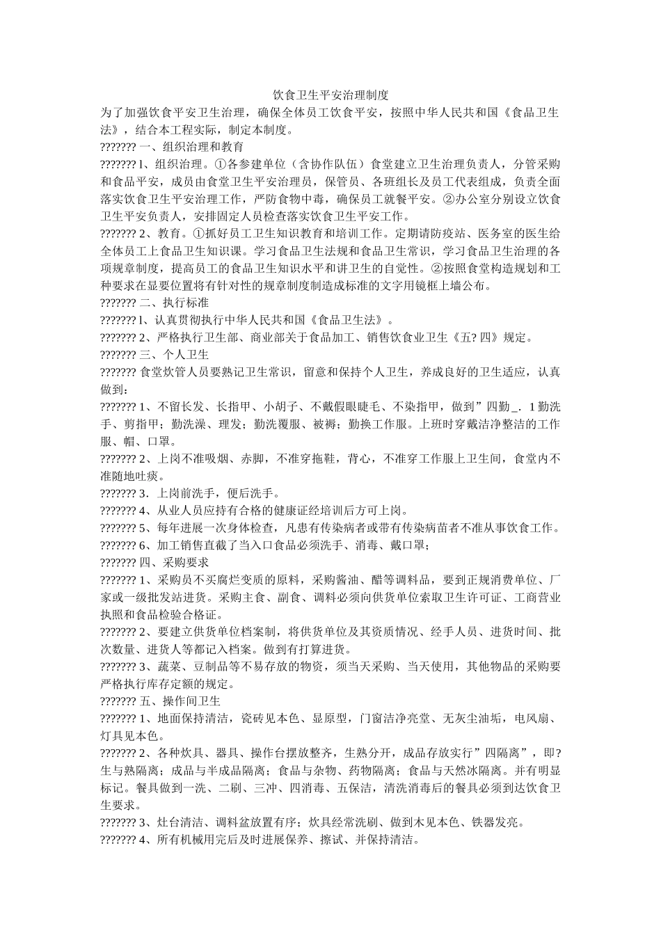 饮食卫ۥ生安全管理制度精选 _第1页