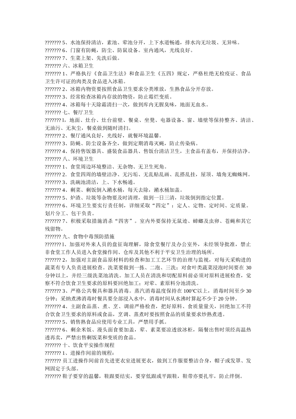 饮食卫ۥ生安全管理制度精选 _第2页