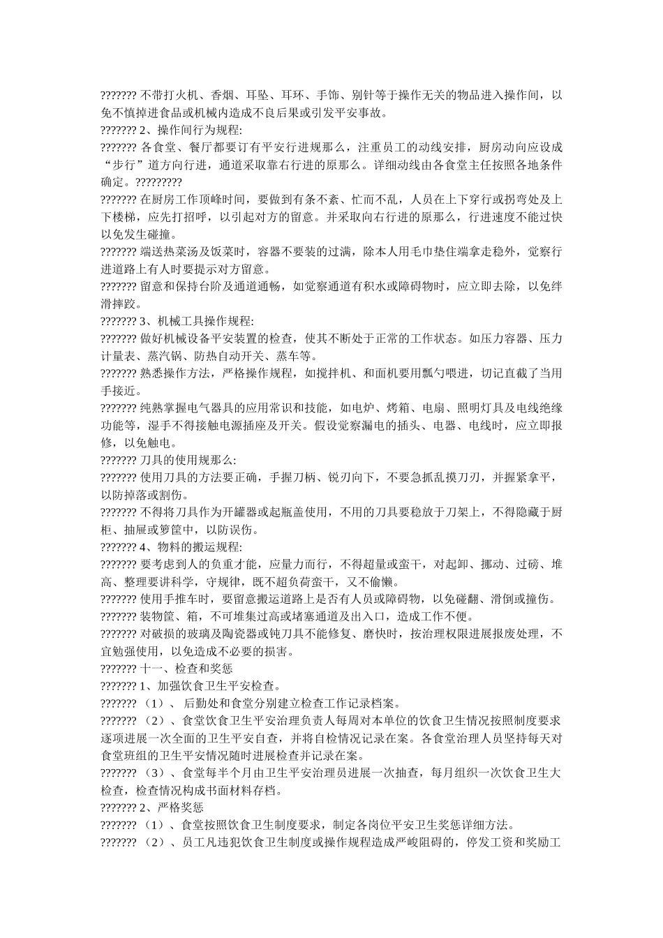 饮食卫ۥ生安全管理制度精选 _第3页