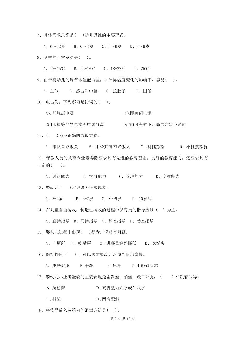 2024-2024年度幼儿园保育员五级职业水平考试试题试卷(附答案)_第2页