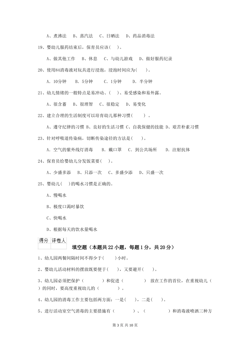 2024-2024年度幼儿园保育员五级职业水平考试试题试卷(附答案)_第3页