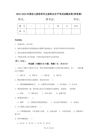 2024-2024年度幼儿园保育员五级职业水平考试试题试卷(附答案)