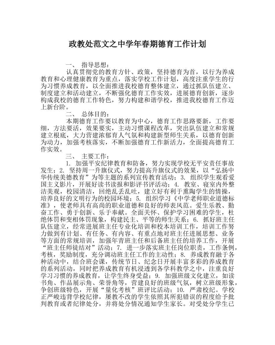 政教处范文年春期德育工作计划 _第1页