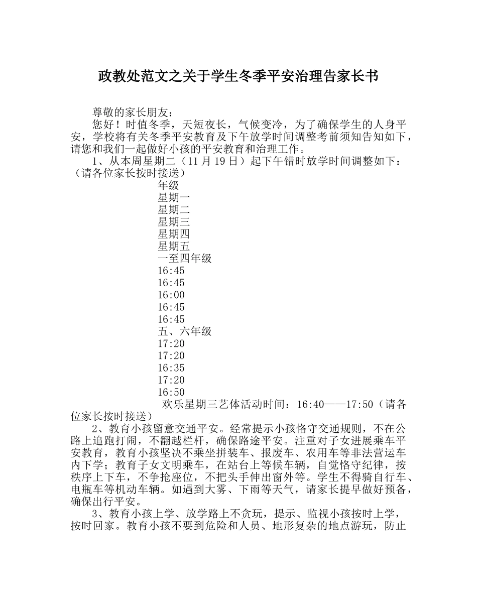政教处范文关于学生冬季安全管理告家长书 _第1页