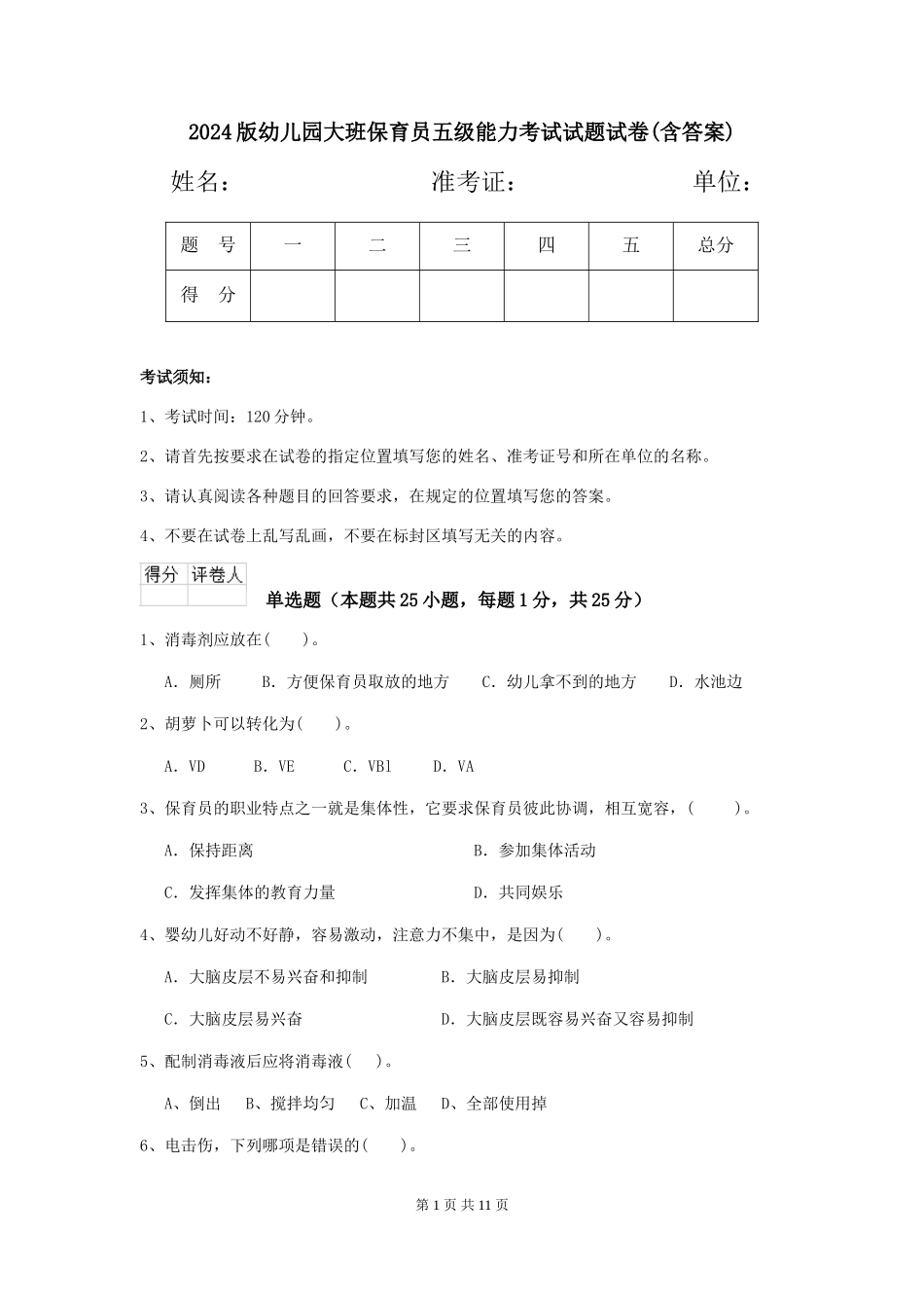 2024版幼儿园大班保育员五级能力考试试题试卷(含答案)_第1页