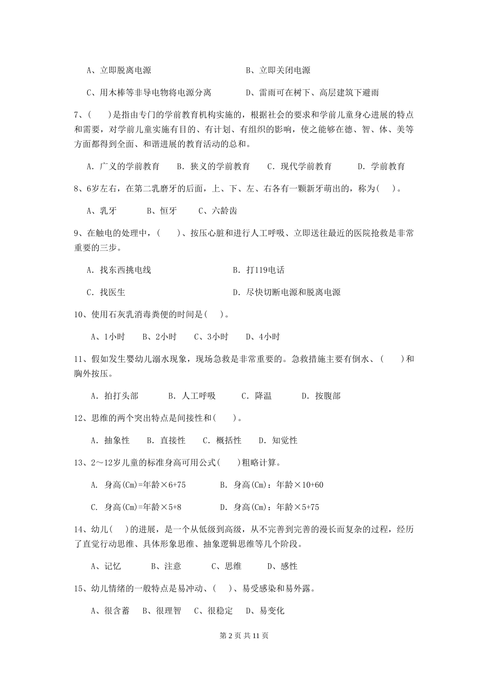 2024版幼儿园大班保育员五级能力考试试题试卷(含答案)_第2页