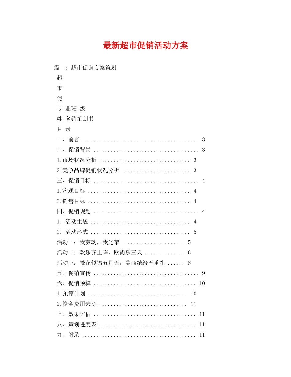 最新超市促销活动方案 _第1页
