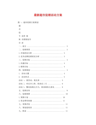最新超市促销活动方案 