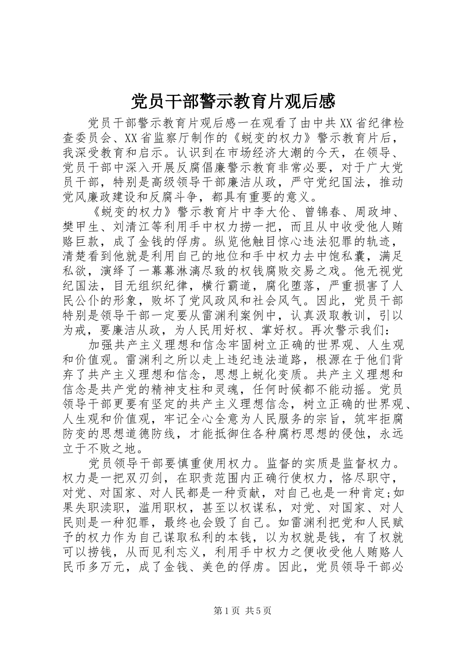 党员干部警示教育片观后感_第1页