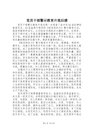 党员干部警示教育片观后感