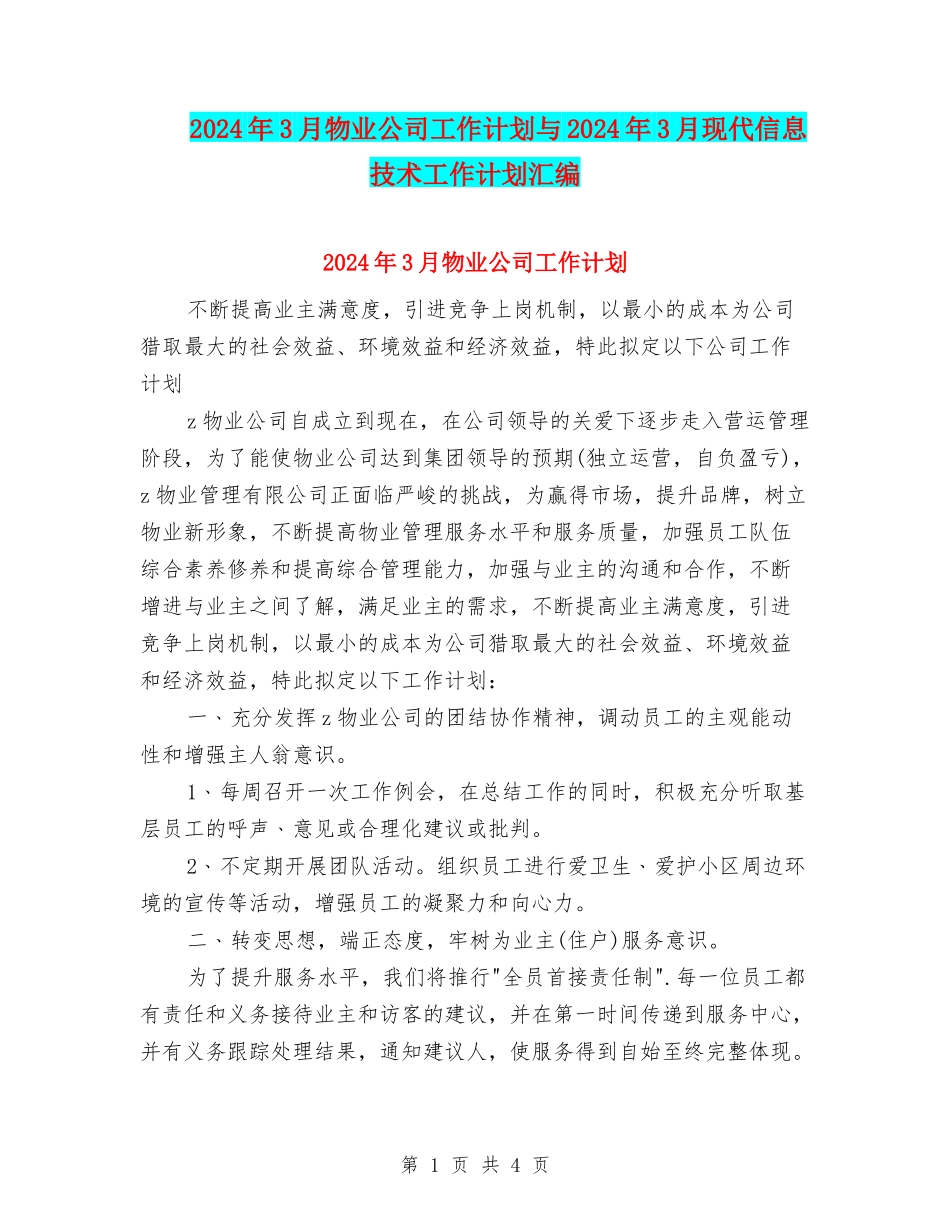 2024年3月物业公司工作计划与2024年3月现代信息技术工作计划汇编_第1页