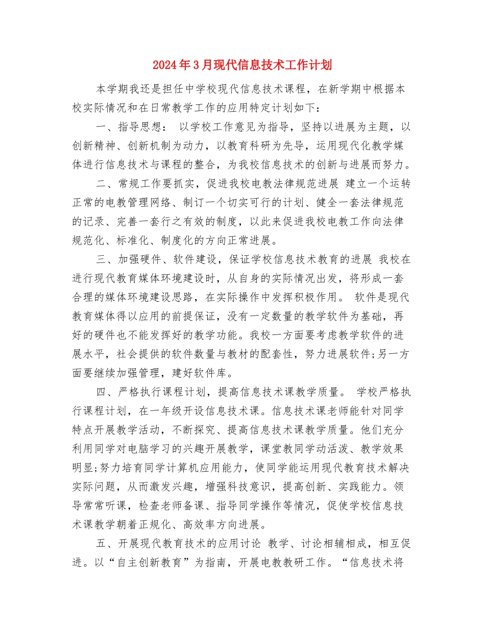 2024年3月物业公司工作计划与2024年3月现代信息技术工作计划汇编_第3页