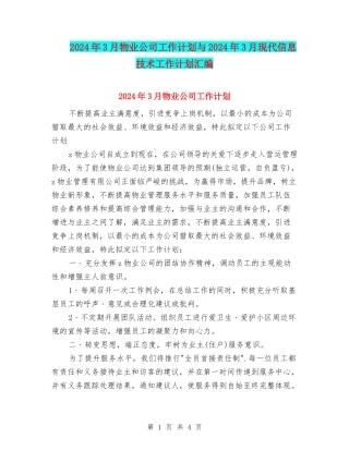 2024年3月物业公司工作计划与2024年3月现代信息技术工作计划汇编