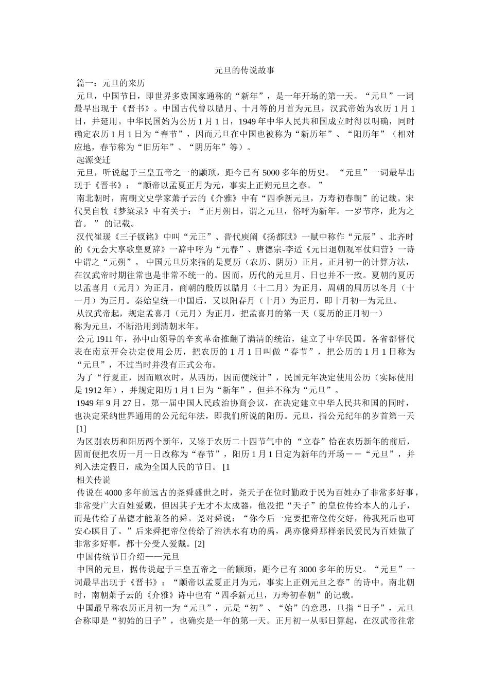 元旦的传说故事 _第1页