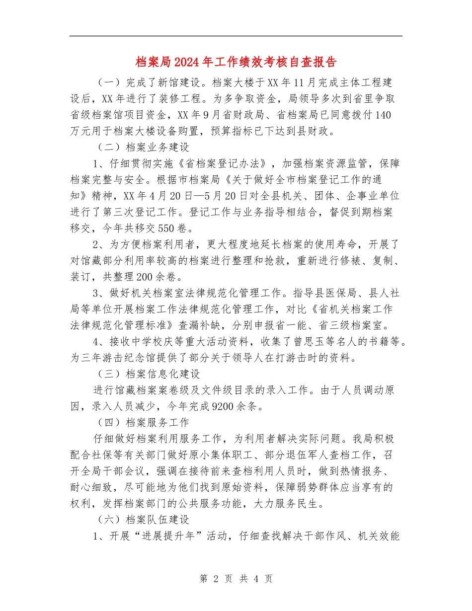 档案局2024年工作绩效考核自查报告_第2页