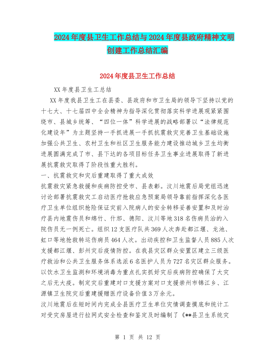 2024年度县卫生工作总结与2024年度县政府精神文明创建工作总结汇编_第1页