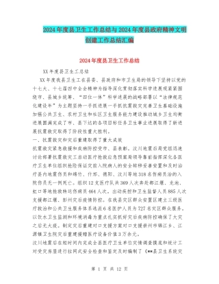 2024年度县卫生工作总结与2024年度县政府精神文明创建工作总结汇编