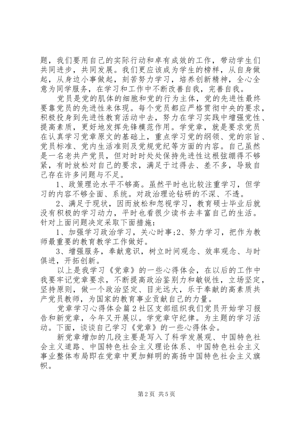 党章学习心得体会感想_第2页
