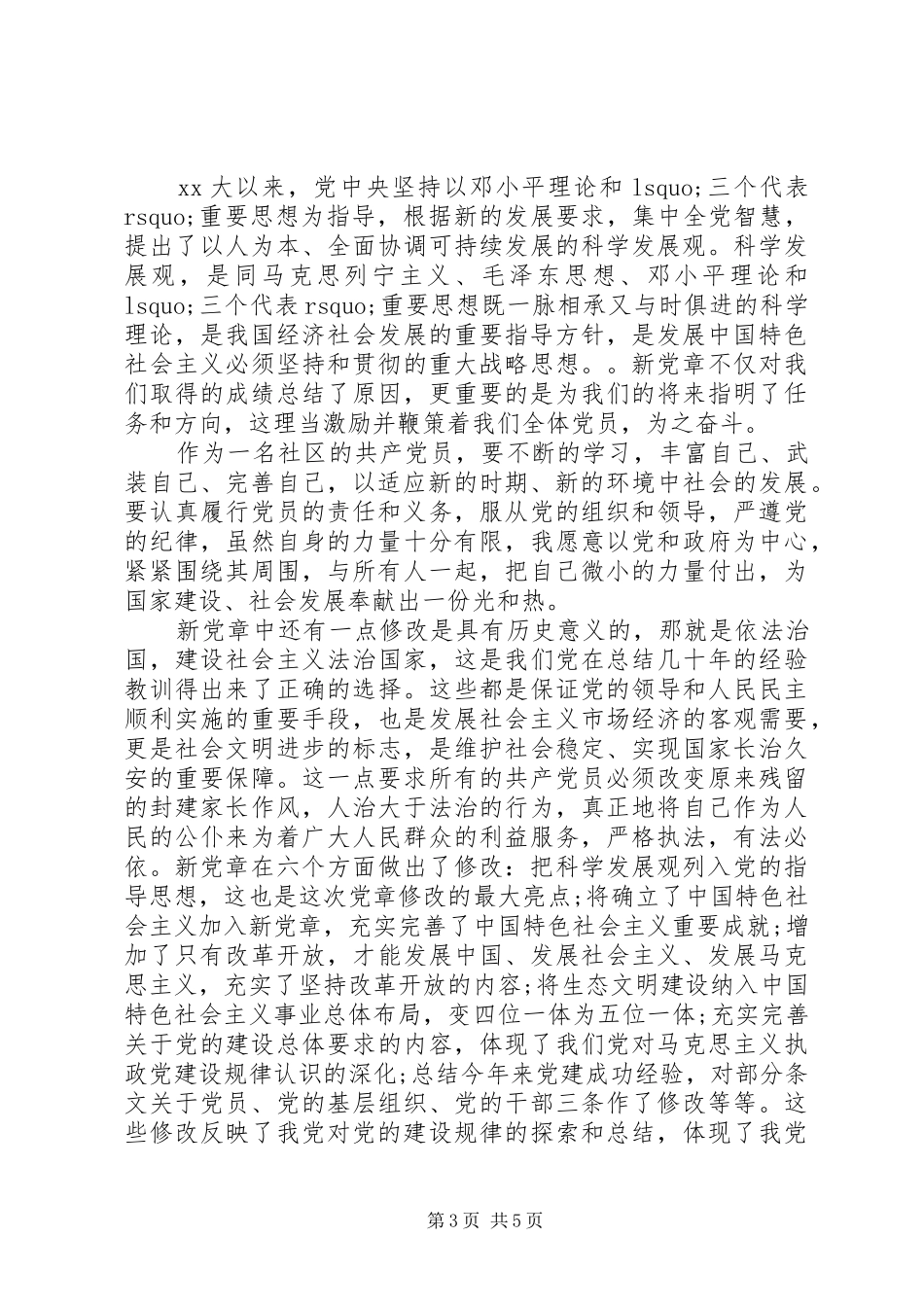 党章学习心得体会感想_第3页