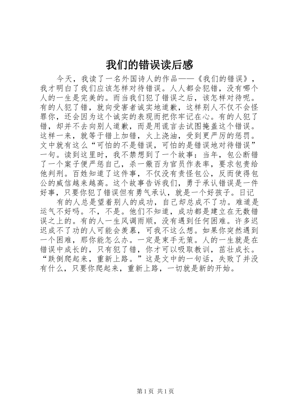 我们的错误读后感_第1页