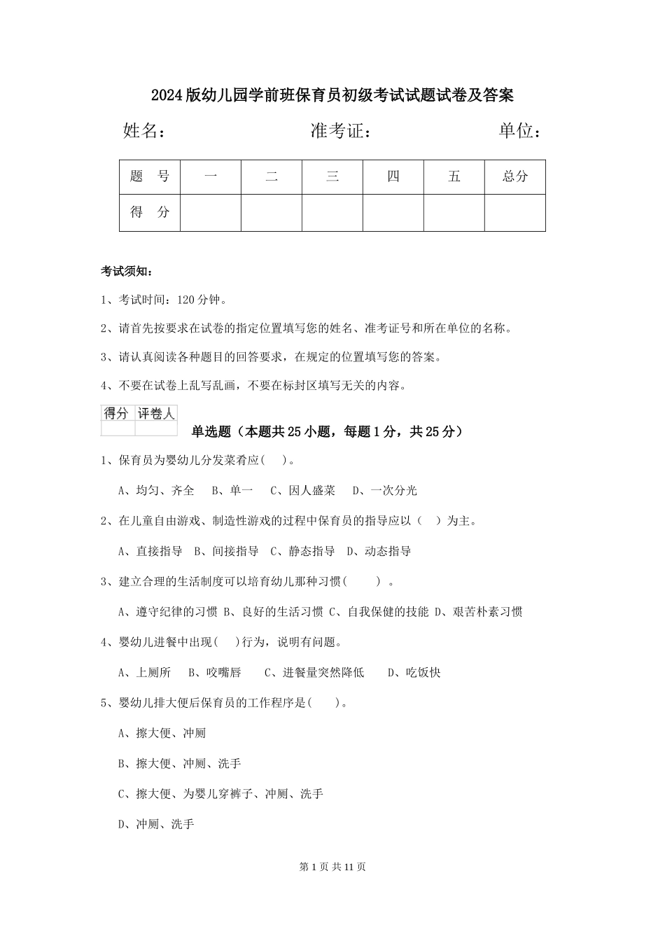 2024版幼儿园学前班保育员初级考试试题试卷及答案_第1页