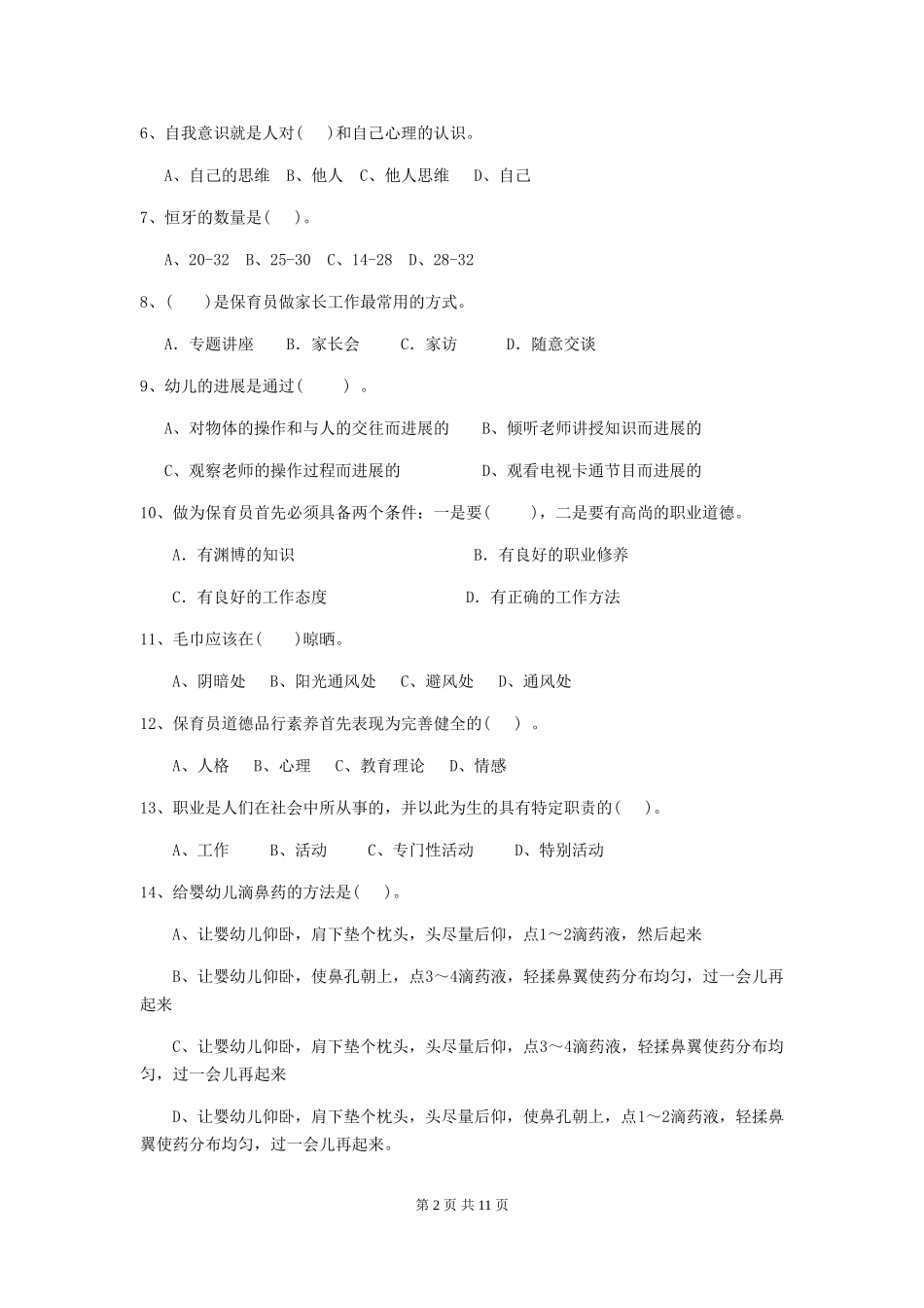 2024版幼儿园学前班保育员初级考试试题试卷及答案_第2页
