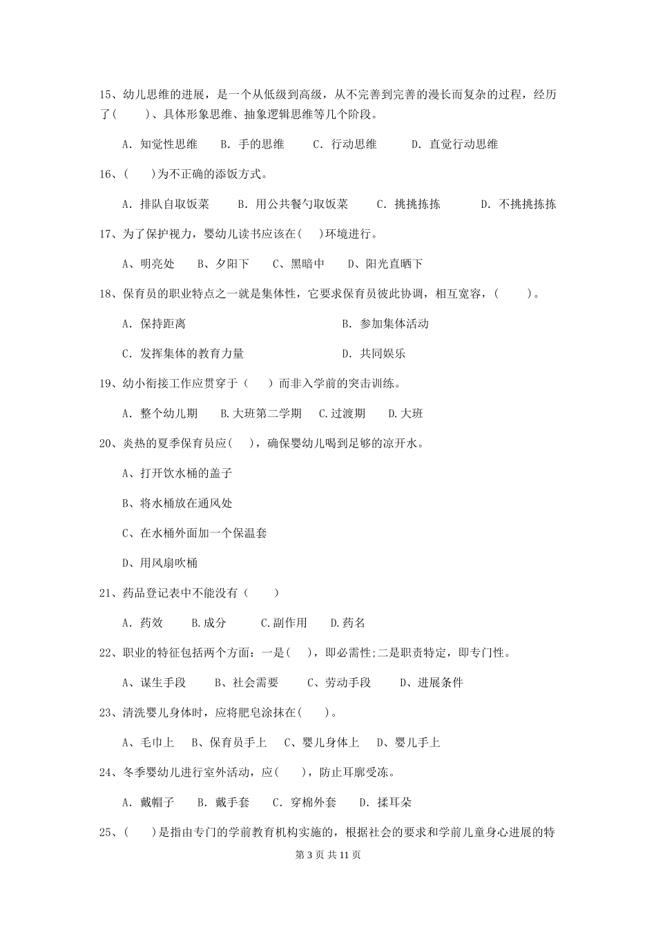 2024版幼儿园学前班保育员初级考试试题试卷及答案_第3页