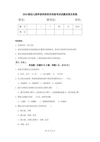 2024版幼儿园学前班保育员初级考试试题试卷及答案