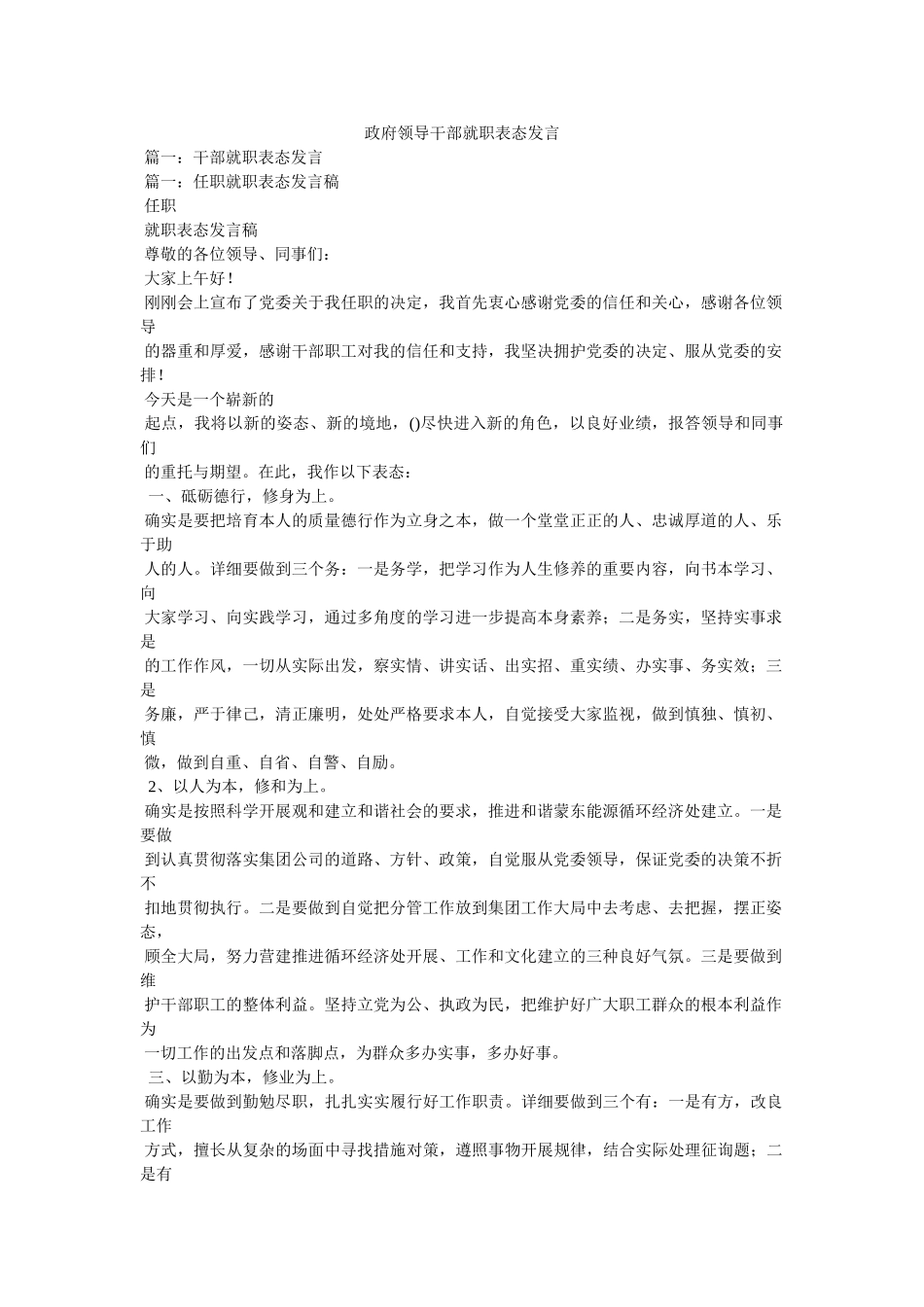 政府领导干部就职表态发言 _第1页