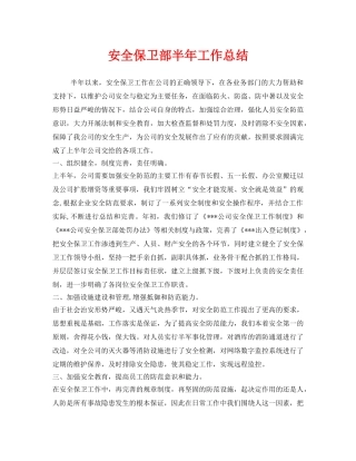 《安全管理文档》之安全保卫部半年工作总结 