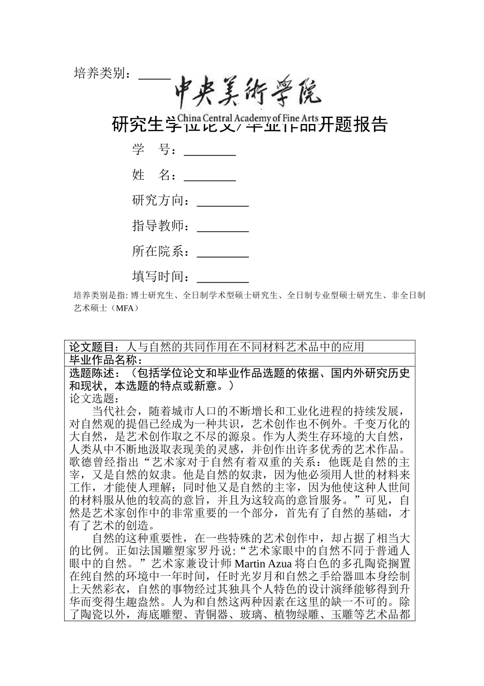 中央美术学院研究生学位论文毕业作品开题报告（实践专业） _第1页